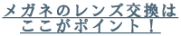 メガネのレンズ交換はここがポイント！